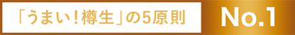 「うまい！樽生」の5原則 No.1