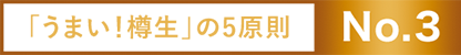 「うまい！樽生」の5原則 No.3