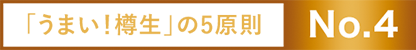 「うまい！樽生」の5原則 No.4