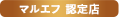 マルエフ 認定店