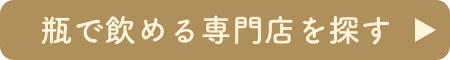 瓶で飲める専門店を探す