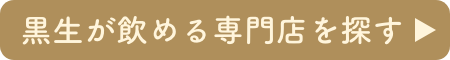 黒生が飲める専門店を探す