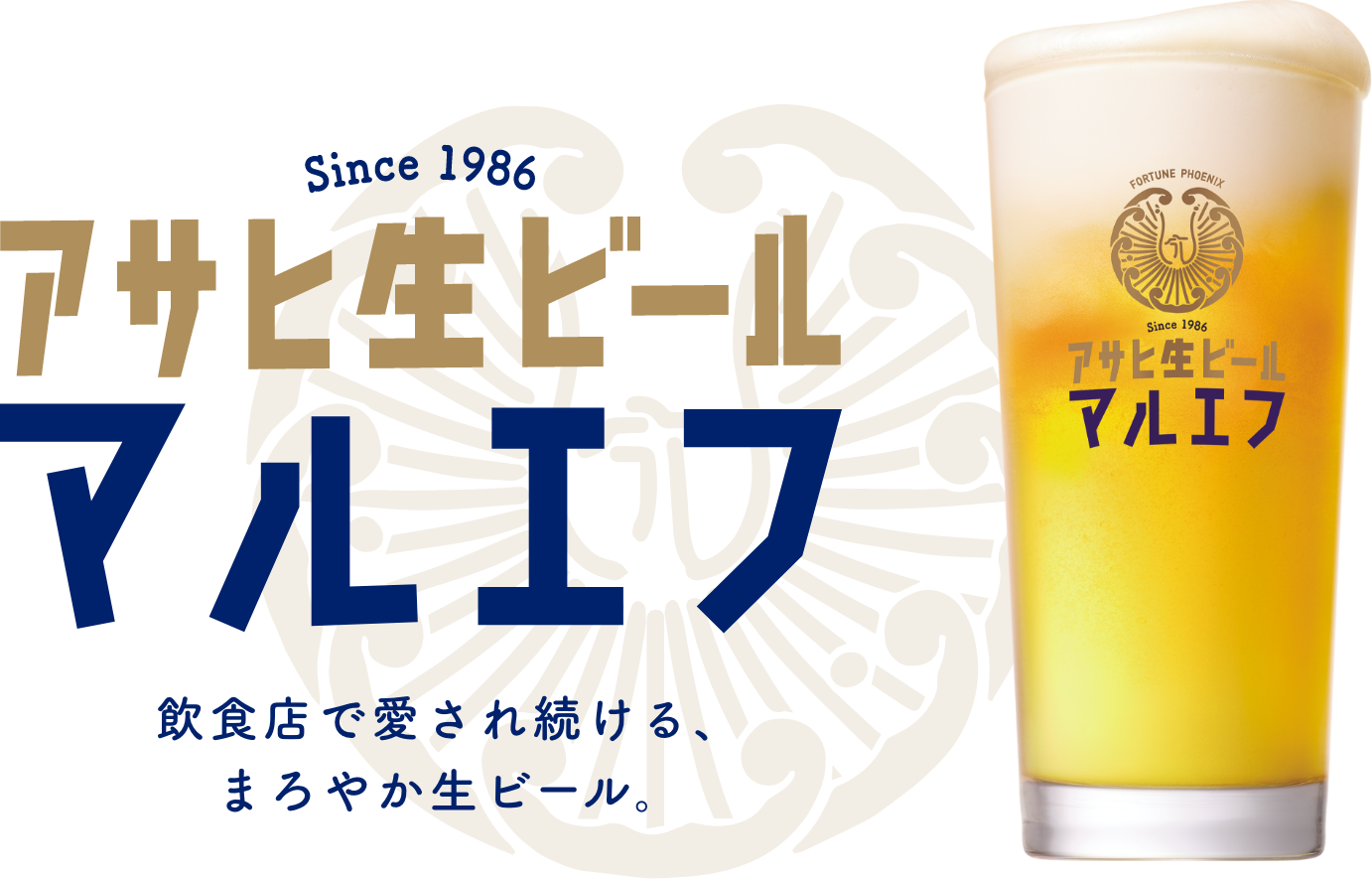 アサヒ生ビール 通称マルエフ 飲食店で愛され続けるまろやかなうまみ