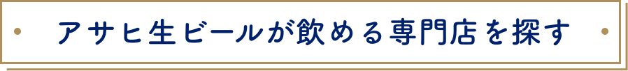 アサヒ生ビールが飲める専門店を探す
