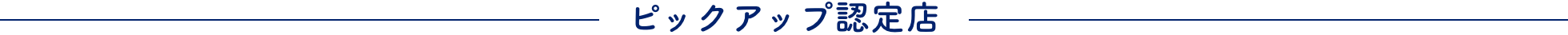 ピックアップ認定店