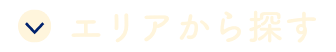 エリアから探す