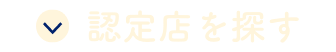認定店を探す