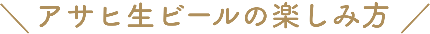アサヒビールがおすすめする マルエフ認定店