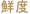 鮮度
