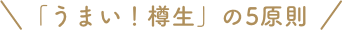うまい！樽生5原則
