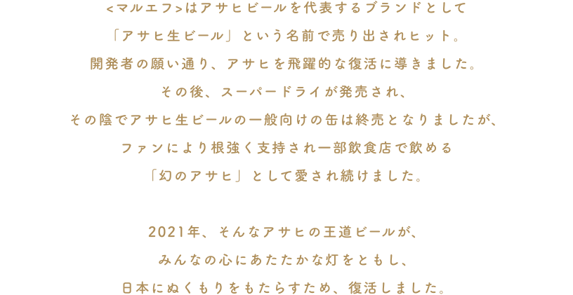 アサヒ生ビールの歴史