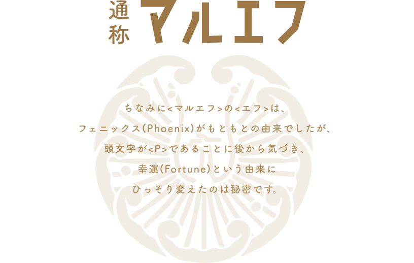 通称マルエフ