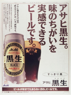 アサヒ生ビール 黒生