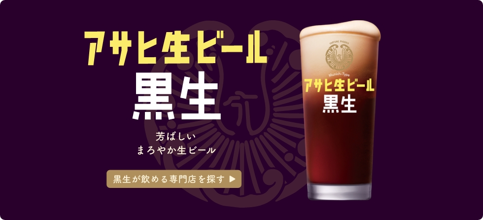 黒生が飲める専門店を探す