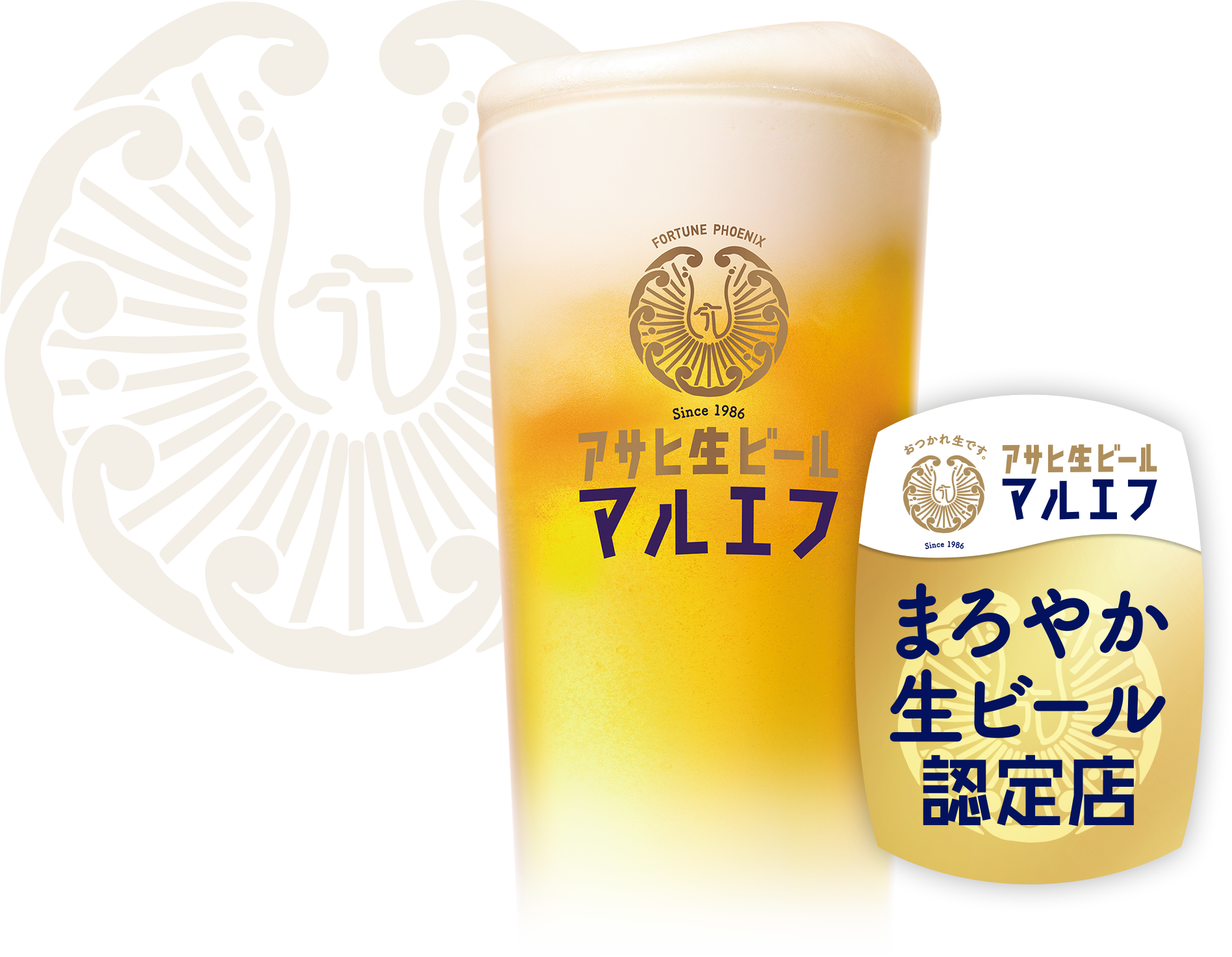 アサヒ生ビール 通称マルエフ まろやか生ビール認定店
