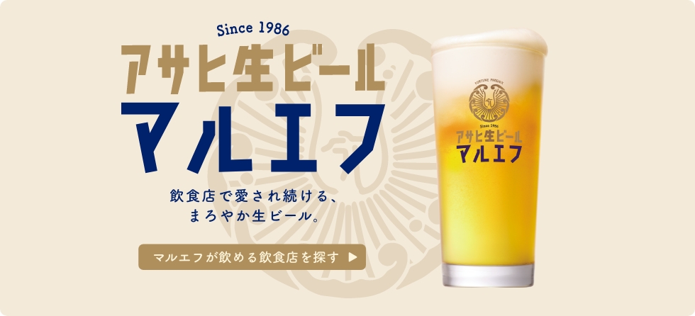 マルエフが飲める飲食店を探す