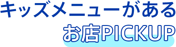 キッズメニューがあるお店PICKUP
