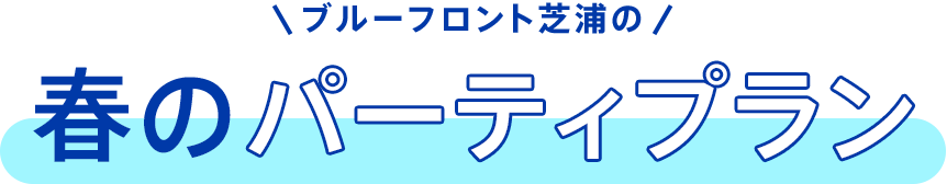 ブルーフロント芝浦の春のパーティプラン
