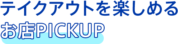 テイクアウトを楽しめるお店PICKUP