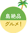 島絶品グルメ!