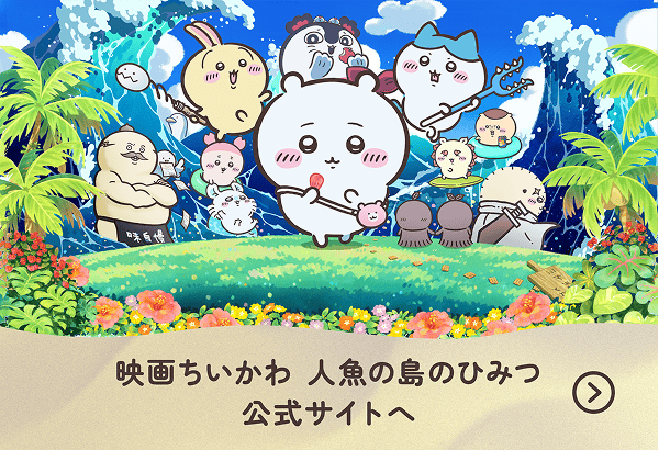 映画ちいかわ 人魚の島のひみつ 公式サイトへ