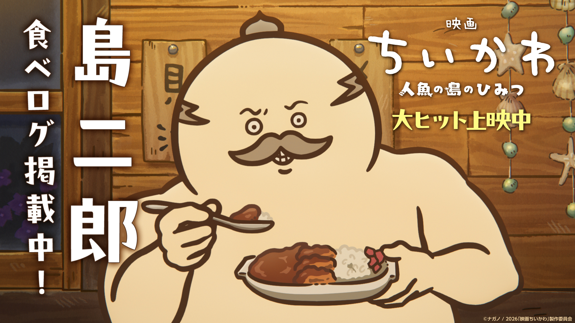 『映画ちいかわ 人魚の島のひみつ』×食べログ