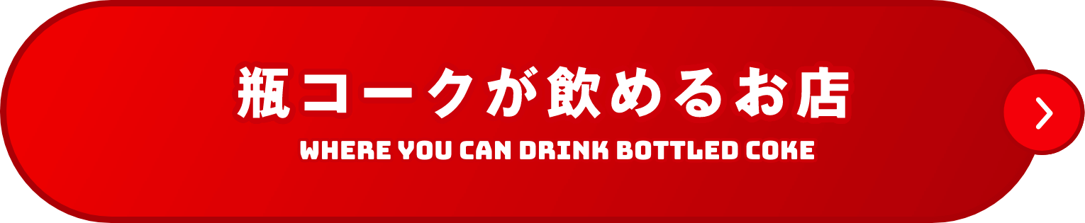 瓶コークが飲めるお店 WHERE YOU CAN DRINK BOTTLED COKE