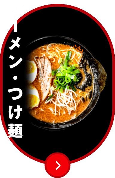 ラーメン・つけ麺