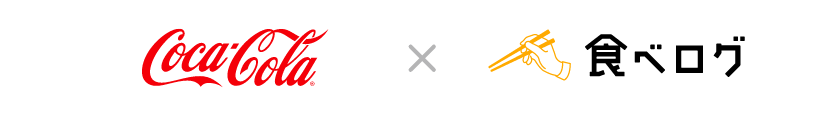 Coca-Cola × 食べログ
