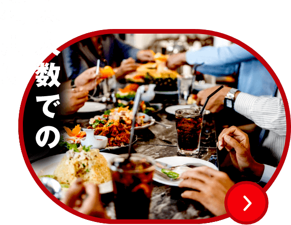 大人数での利用に