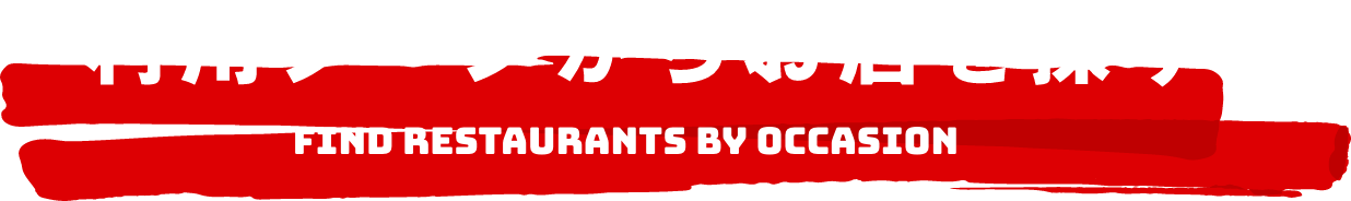利用シーンからお店を探す FIND RESTAURANTS BY OCCASION