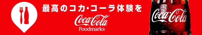 コカ·コーラ Foodmarks 対象店