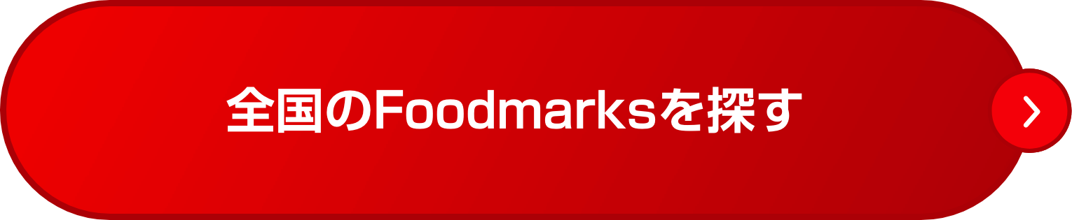 Foodmarks対象店を探す