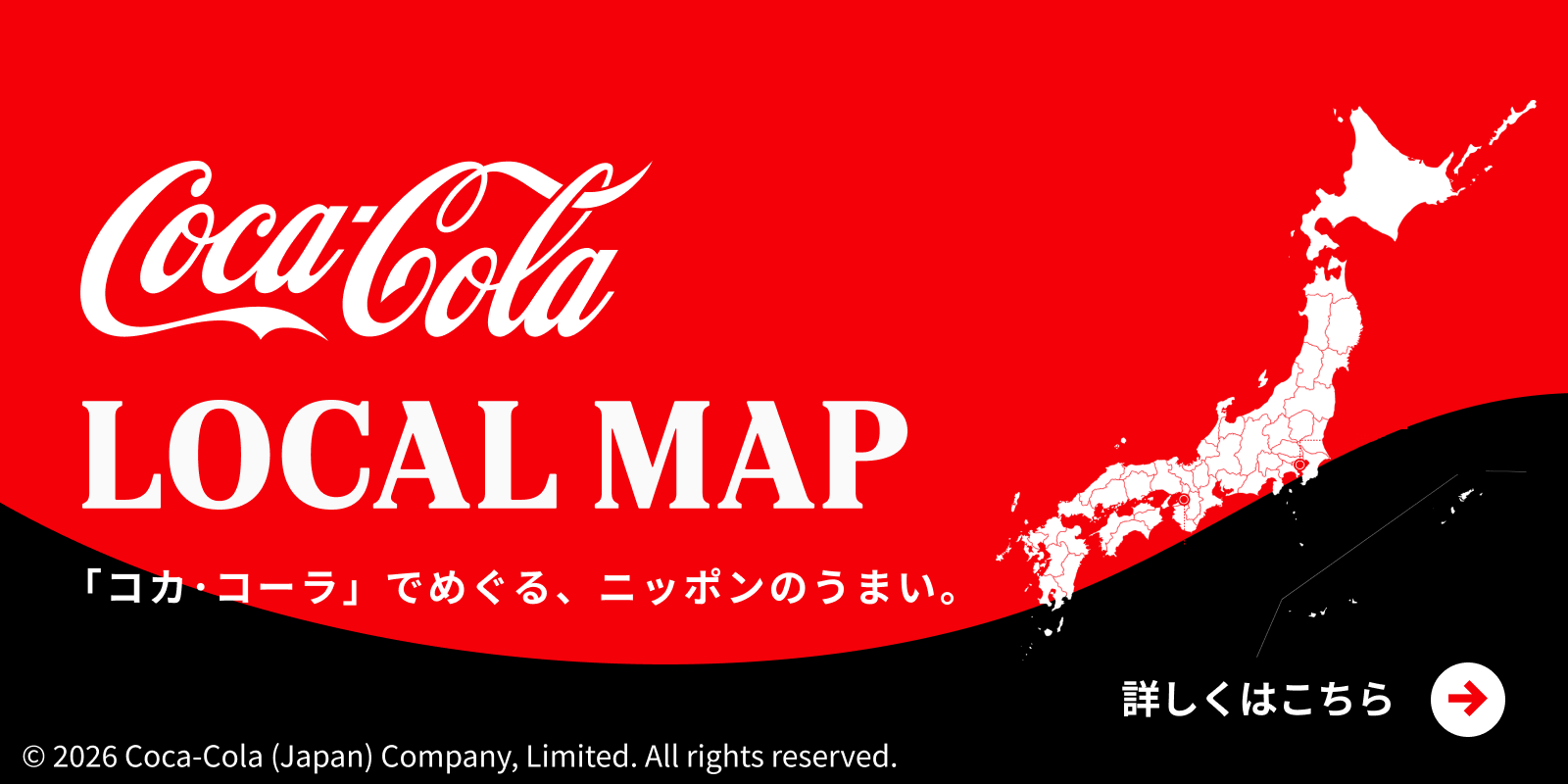 Coca-Cola LOCAL MAP 「コカ・コーラ」でめぐる、ニッポンのうまい。