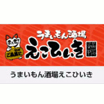うまいもん酒場えこひいき