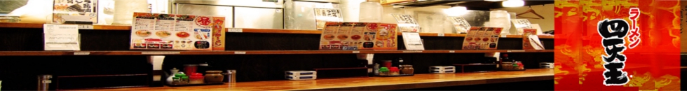 ラーメン四天王（らーめんしてんのう）