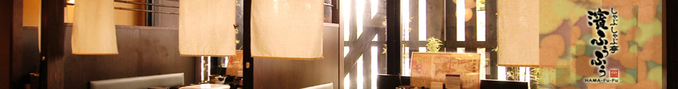 濱ふうふう（はまふうふう）