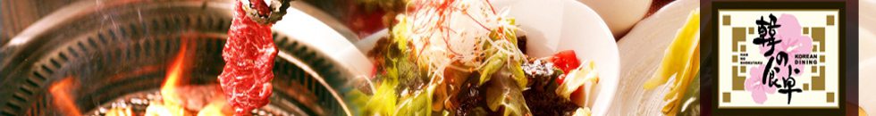 韓の食卓（はんのしょくたく）