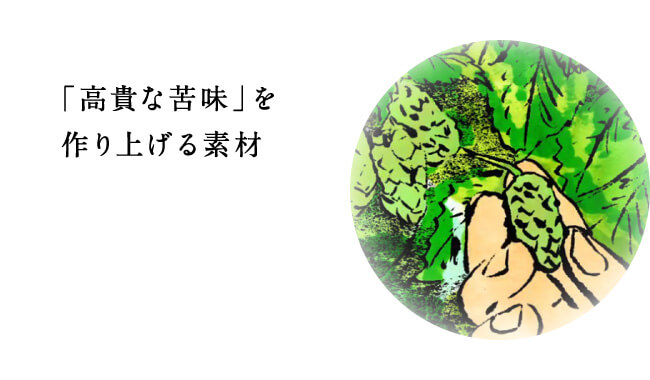 「高貴な苦味」を作り上げる素材