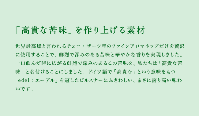 「高貴な苦味」を作り上げる素材