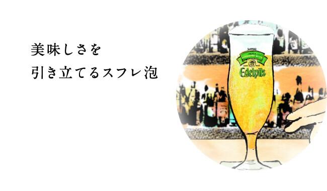 美味しさを引き立てるスフレ泡