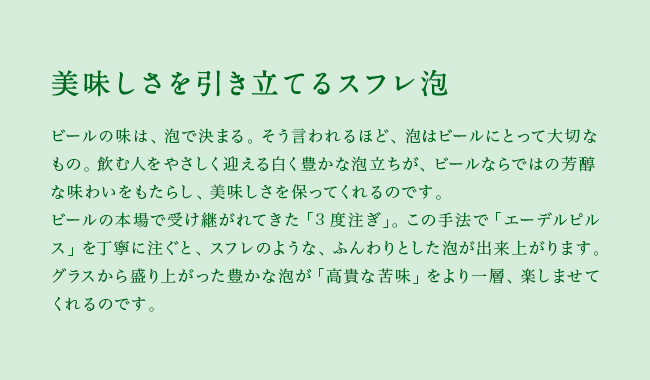 美味しさを引き立てるスフレ泡