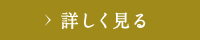 詳しく見る