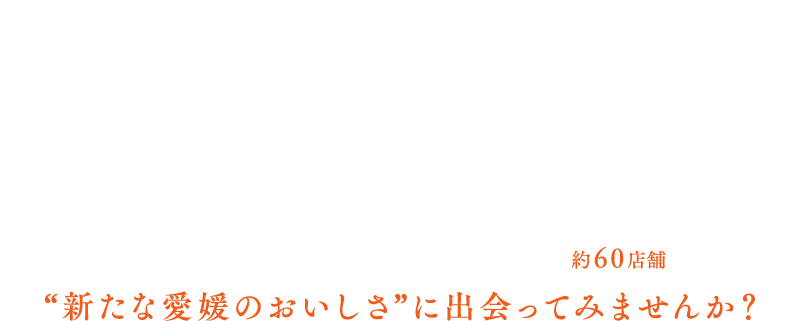東京・大阪で「新たな愛媛のおいしさ」発見