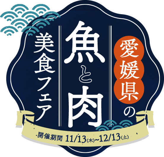 愛媛県の魚と肉 美食フェア