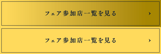 フェア参加店一覧を見る