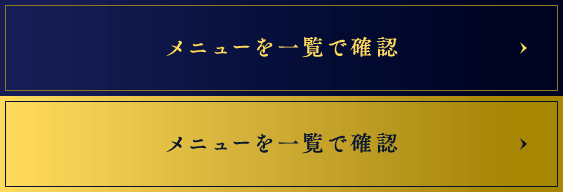 メニューを一覧で確認