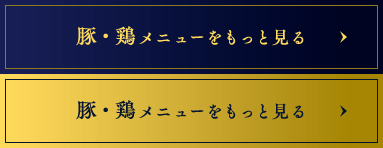 豚・鶏メニューをもっと見る