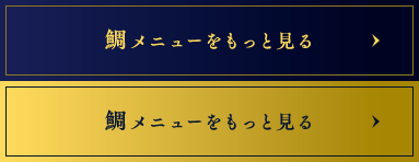 鯛メニューをもっと見る