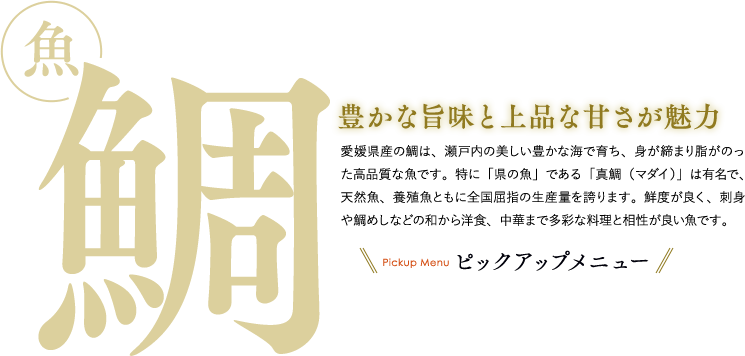 鯛：豊かな旨味と上品な甘さが魅力